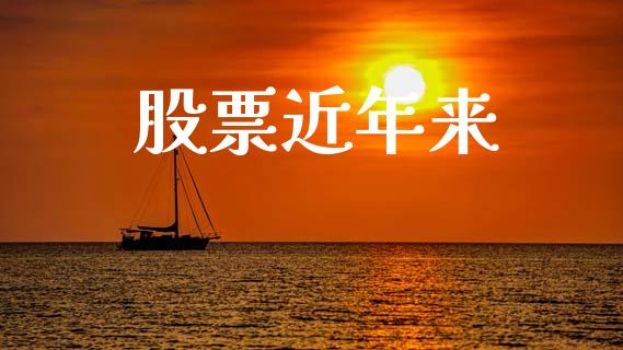 股票近年来_https://www.fsyjjx.cn_问财精选_第1张