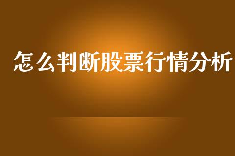 怎么判断股票行情分析_https://www.fsyjjx.cn_股市分析_第1张