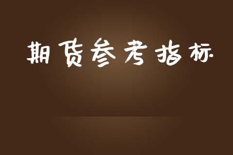 期货参考指标_https://www.fsyjjx.cn_期货资讯_第1张