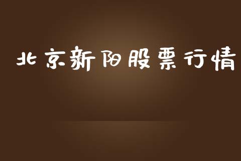 北京新阳股票行情_https://www.fsyjjx.cn_股市分析_第1张