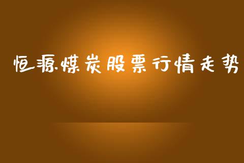 恒源煤炭股票行情走势_https://www.fsyjjx.cn_股市分析_第1张