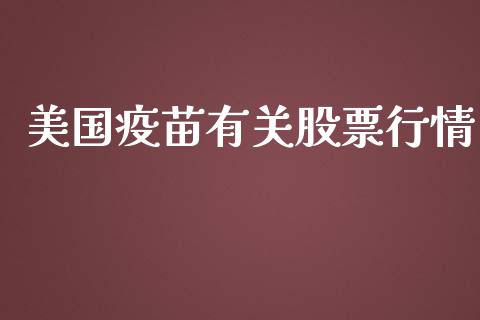 美国疫苗有关股票行情_https://www.fsyjjx.cn_股市分析_第1张
