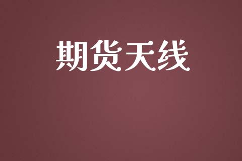 期货天线_https://www.fsyjjx.cn_期货资讯_第1张