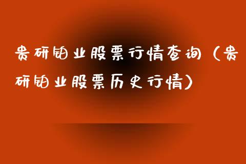 贵研铂业股票行情查询（贵研铂业股票历史行情）_https://www.fsyjjx.cn_股指期货_第1张