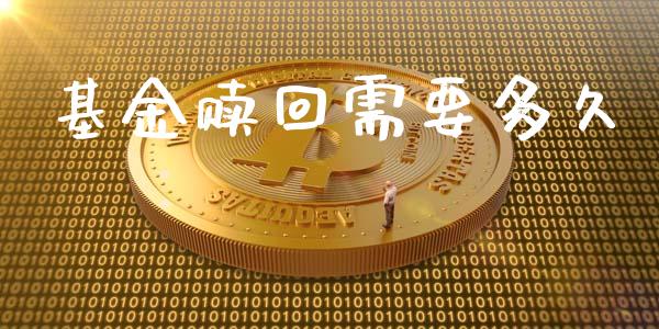基金赎回需要多久_https://www.fsyjjx.cn_股票指导_第1张