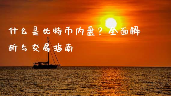什么是比特币内盘？全面解析与交易指南_https://www.fsyjjx.cn_问财精选_第1张