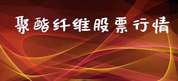 聚酯纤维股票行情_https://www.fsyjjx.cn_股市分析_第1张
