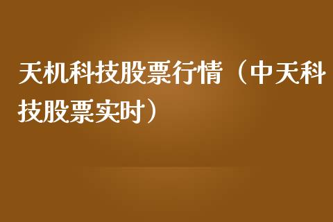 天机科技股票行情（中天科技股票实时）_https://www.fsyjjx.cn_股指期货_第1张