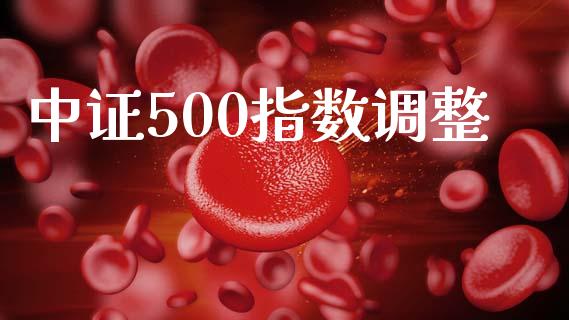 中证500指数调整_https://www.fsyjjx.cn_期货资讯_第1张