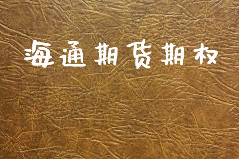 海通期货期权_https://www.fsyjjx.cn_期货研报_第1张