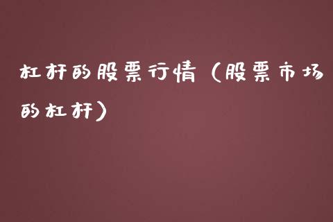 杠杆的股票行情（股票市场的杠杆）_https://www.fsyjjx.cn_股市分析_第1张