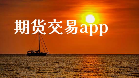 期货交易app_https://www.fsyjjx.cn_股市分析_第1张