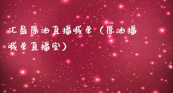 汇盈原油直播喊单（原油播喊单直播室）_https://www.fsyjjx.cn_期货在线_第1张