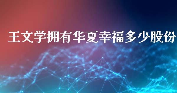 王文学拥有华夏幸福多少股份_https://www.fsyjjx.cn_期货资讯_第1张