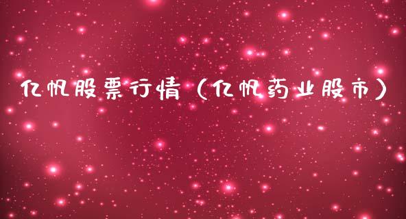 亿帆股票行情（亿帆药业股市）_https://www.fsyjjx.cn_股票指导_第1张