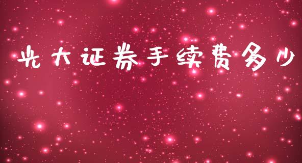 光大证券手续费多少_https://www.fsyjjx.cn_问财精选_第1张