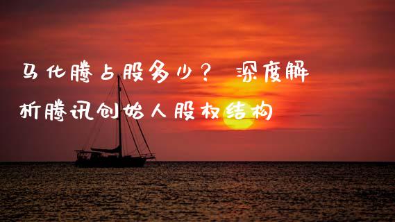 马化腾占股多少？ 深度解析腾讯创始人股权结构_https://www.fsyjjx.cn_期货资讯_第1张