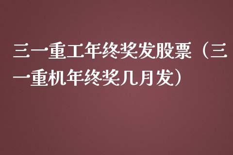 三一重工年终奖发股票（三一重机年终奖几月发）_https://www.fsyjjx.cn_股市分析_第1张