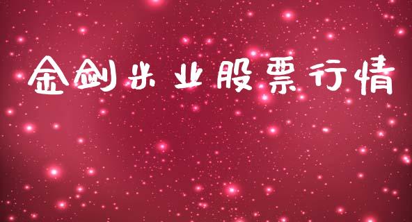 金剑米业股票行情_https://www.fsyjjx.cn_股市分析_第1张