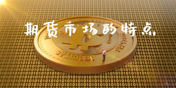 期货市场的特点_https://www.fsyjjx.cn_期货研报_第1张