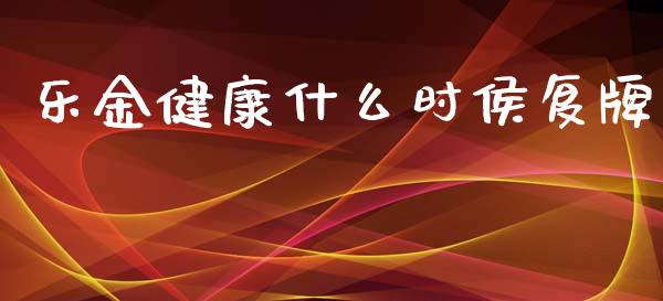乐金健康什么时侯复牌_https://www.fsyjjx.cn_理财资讯_第1张