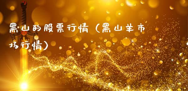 黑山的股票行情（黑山羊市场行情）_https://www.fsyjjx.cn_股市分析_第1张