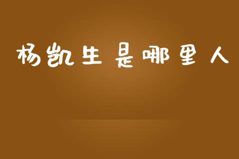 杨凯生是哪里人_https://www.fsyjjx.cn_股票指导_第1张