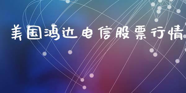 美国鸿达电信股票行情_https://www.fsyjjx.cn_股市分析_第1张