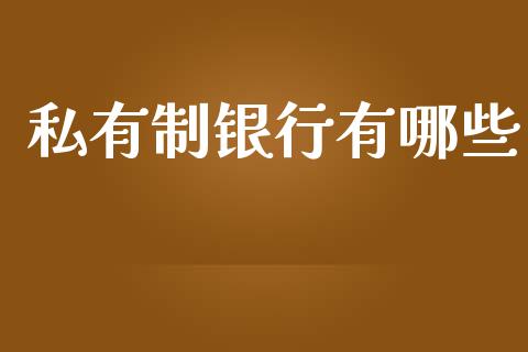 私有制银行有哪些_https://www.fsyjjx.cn_期货资讯_第1张