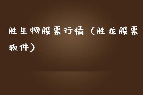 胜生物股票行情（胜龙股票软件）_https://www.fsyjjx.cn_股市分析_第1张