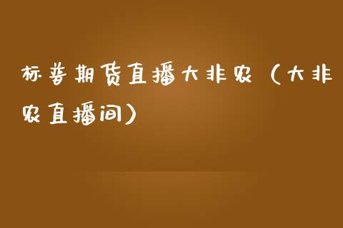 标普期货直播大非农（大非农直播间）_https://www.fsyjjx.cn_期货在线_第1张