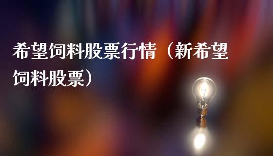 希望饲料股票行情（新希望饲料股票）_https://www.fsyjjx.cn_股指期货_第1张