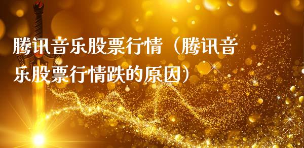 腾讯音乐股票行情（腾讯音乐股票行情跌的原因）_https://www.fsyjjx.cn_股指期货_第1张
