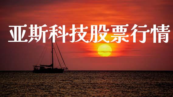 亚斯科技股票行情_https://www.fsyjjx.cn_股市分析_第1张