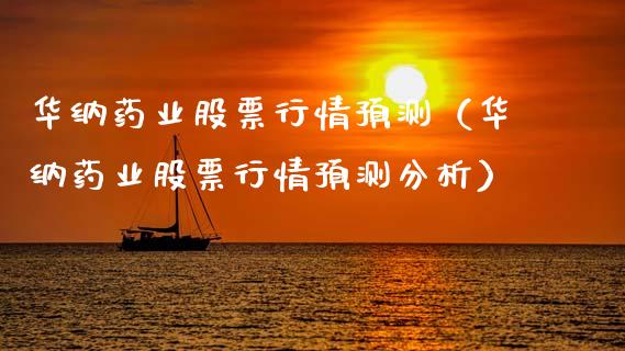 华纳药业股票行情预测（华纳药业股票行情预测分析）_https://www.fsyjjx.cn_股票指导_第1张