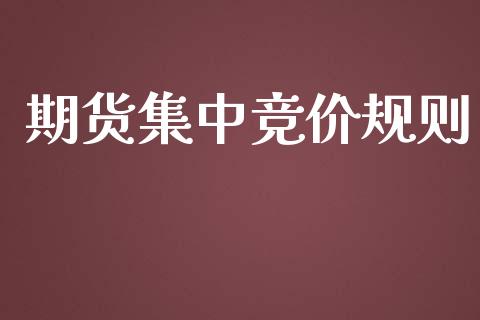 期货集中竞价规则_https://www.fsyjjx.cn_期货研报_第1张
