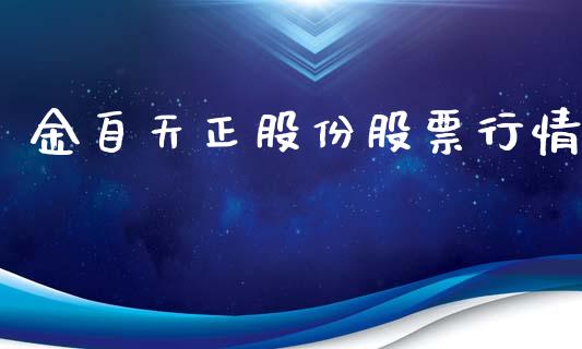 金自天正股份股票行情_https://www.fsyjjx.cn_股票指导_第1张