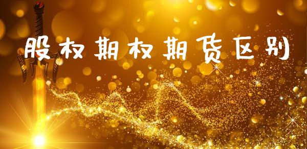 股权期权期货区别_https://www.fsyjjx.cn_理财资讯_第1张