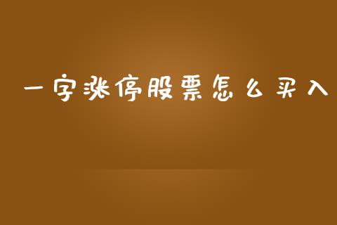 一字涨停股票怎么买入_https://www.fsyjjx.cn_问财精选_第1张