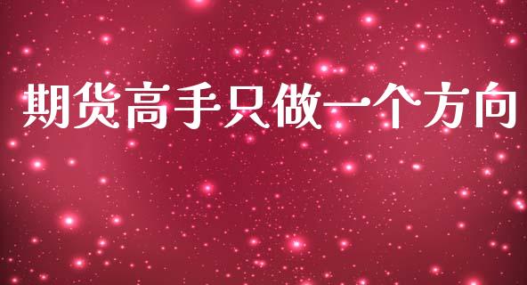 期货高手只做一个方向_https://www.fsyjjx.cn_期货资讯_第1张