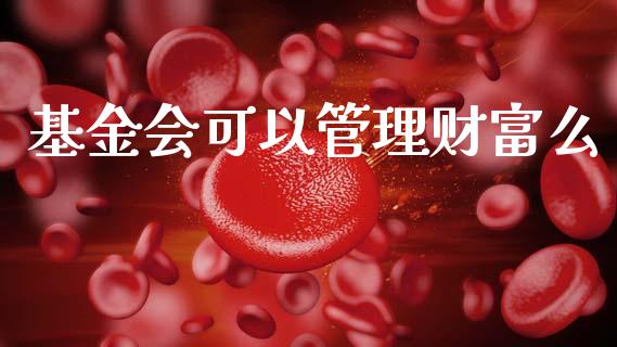 基金会可以管理财富么_https://www.fsyjjx.cn_理财资讯_第1张