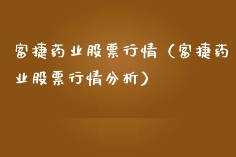 富捷药业股票行情（富捷药业股票行情分析）_https://www.fsyjjx.cn_股票指导_第1张