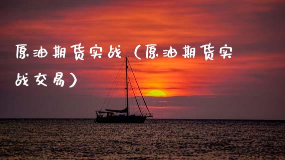 原油期货实战（原油期货实战交易）_https://www.fsyjjx.cn_期货研报_第1张