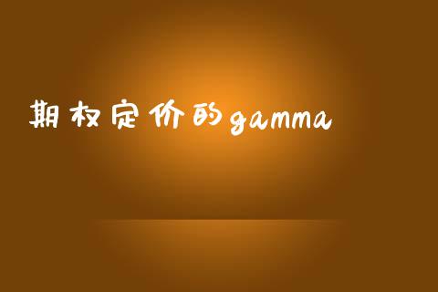 期权定价的gamma_https://www.fsyjjx.cn_股市分析_第1张