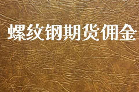 螺纹钢期货佣金_https://www.fsyjjx.cn_理财资讯_第1张
