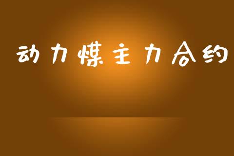 动力煤主力合约_https://www.fsyjjx.cn_期货研报_第1张