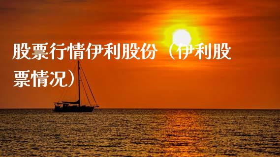 股票行情伊利股份（伊利股票情况）_https://www.fsyjjx.cn_股指期货_第1张