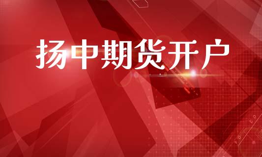 扬中期货开户_https://www.fsyjjx.cn_期货研报_第1张