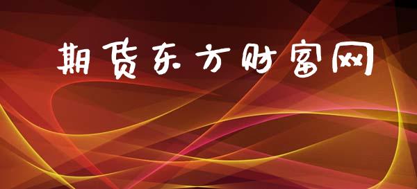 期货东方财富网_https://www.fsyjjx.cn_期货研报_第1张