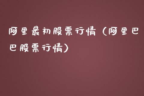 阿里最初股票行情（阿里巴巴股票行情）_https://www.fsyjjx.cn_股指期货_第1张